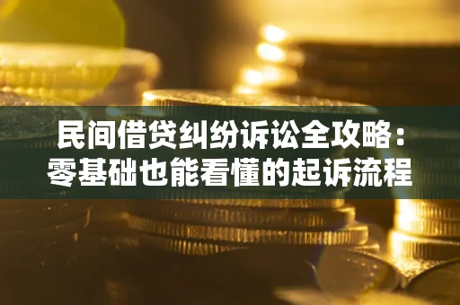 武汉民间借贷纠纷诉讼全攻略:零基础也能看懂的起诉流程与证据整理指南 武汉民间借贷纠纷诉讼全攻略:零基础也能看懂的起诉流程与证据整理指南