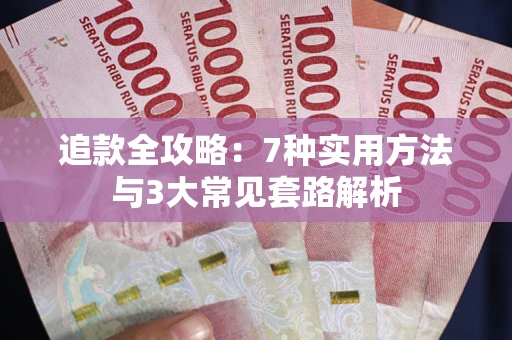 武汉追款全攻略：7种实用方法与3大常见套路解析