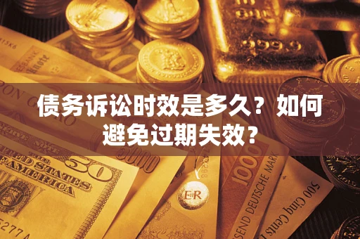 武汉债务诉讼时效是多久？如何避免过期失效？