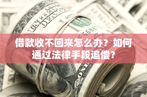武汉借款收不回来怎么办？如何通过法律手段追偿？