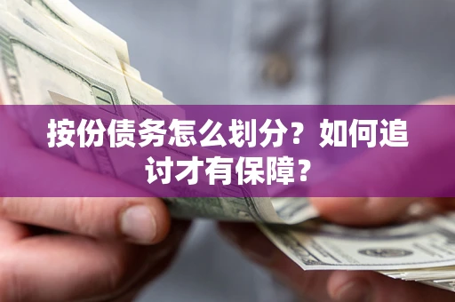 武汉按份债务怎么划分？如何追讨才有保障？