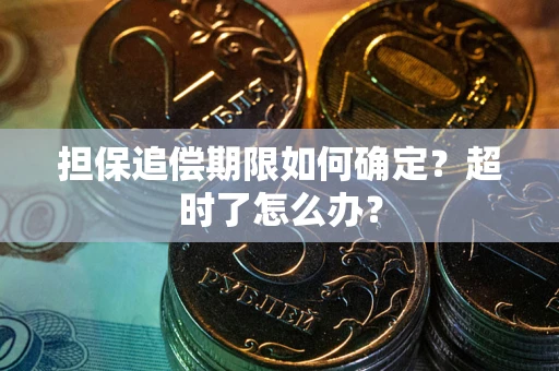 武汉担保追偿期限如何确定？超时了怎么办？