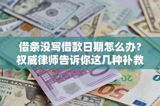 武汉借条没写借款日期怎么办？权威律师告诉你这几种补救方法！