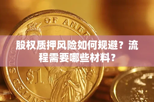武汉股权质押风险如何规避？流程需要哪些材料？