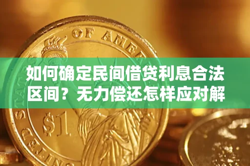 武汉如何确定民间借贷利息合法区间？无力偿还怎样应对解决法门？