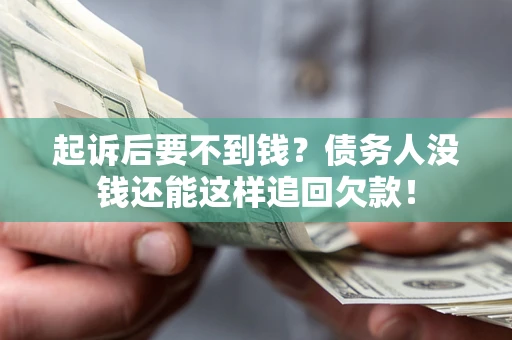 武汉起诉后要不到钱？债务人没钱还能这样追回欠款！