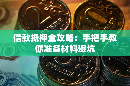 武汉借款抵押全攻略：手把手教你准备材料避坑