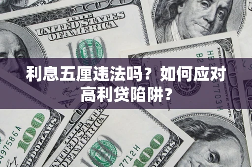武汉利息五厘违法吗？如何应对高利贷陷阱？