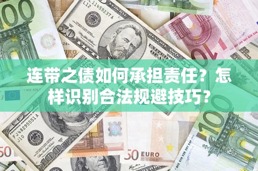 武汉连带之债如何承担责任？怎样识别合法规避技巧？