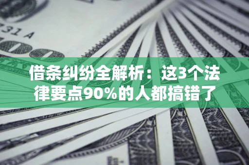 武汉借条纠纷全解析：这3个法律要点90%的人都搞错了