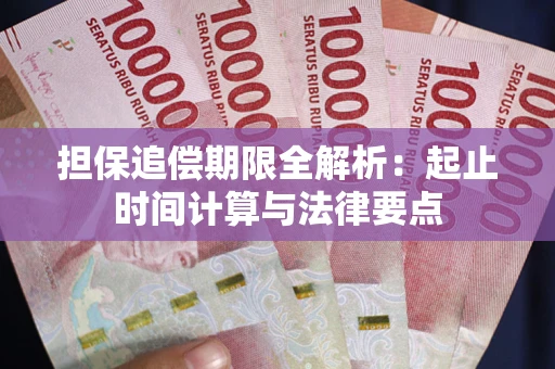 武汉担保追偿期限全解析：起止时间计算与法律要点