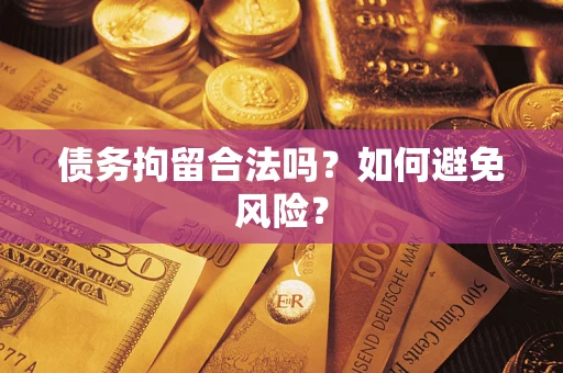 武汉债务拘留合法吗？如何避免风险？