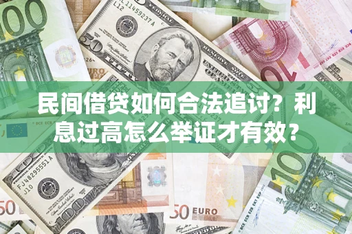 武汉民间借贷如何合法追讨？利息过高怎么举证才有效？