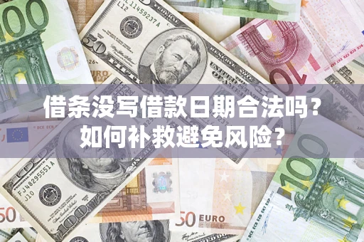 武汉借条没写借款日期合法吗？如何补救避免风险？