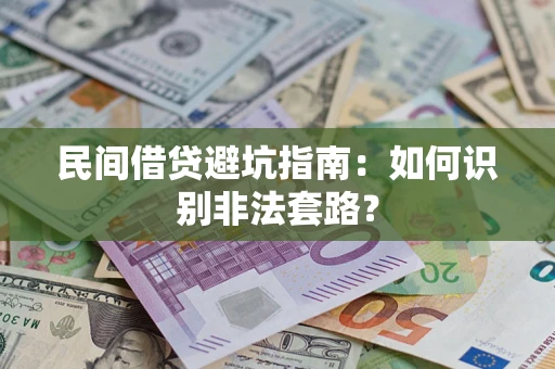 武汉民间借贷避坑指南：如何识别非法套路？