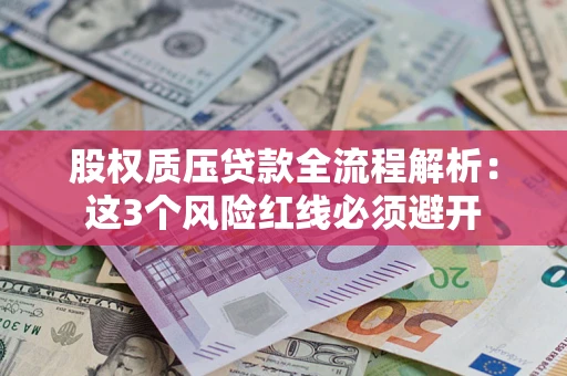 武汉股权质压贷款全流程解析：这3个风险红线必须避开