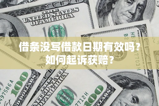 武汉借条没写借款日期有效吗？如何起诉获赔？