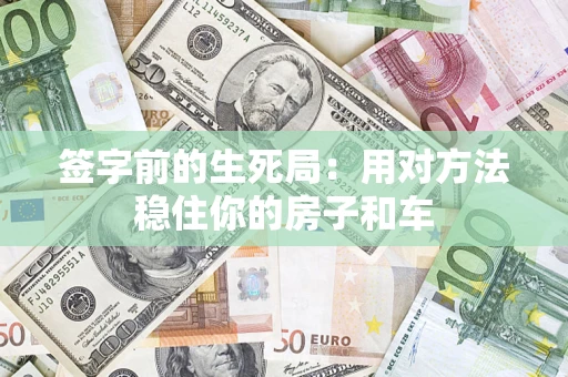 武汉签字前的生死局：用对方法稳住你的房子和车