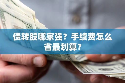 武汉债转股哪家强？手续费怎么省最划算？