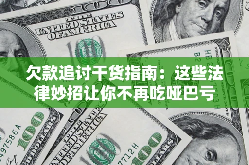 武汉欠款追讨干货指南：这些法律妙招让你不再吃哑巴亏