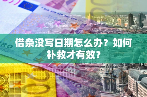 武汉借条没写日期怎么办？如何补救才有效？