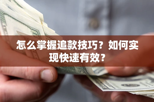 武汉怎么掌握追款技巧？如何实现快速有效？