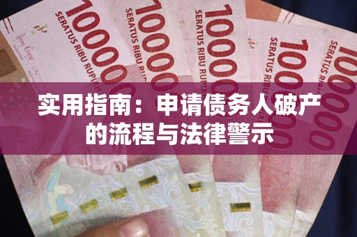 武汉实用指南：申请债务人破产的流程与法律警示