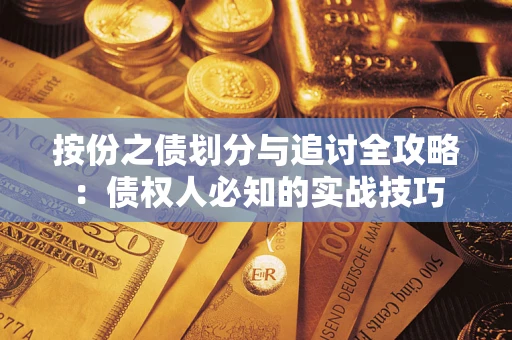 武汉按份之债划分与追讨全攻略：债权人必知的实战技巧