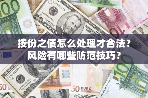 武汉按份之债怎么处理才合法？风险有哪些防范技巧？