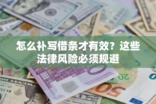 武汉怎么补写借条才有效？这些法律风险必须规避