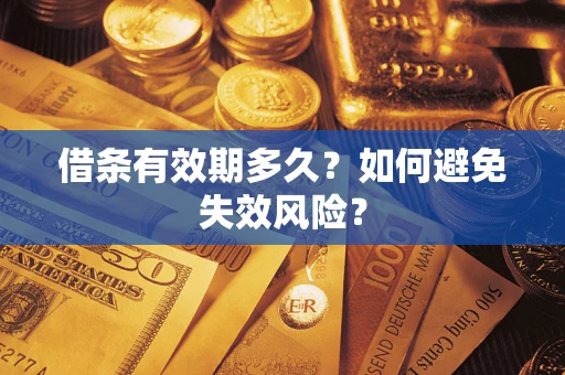武汉借条有效期多久？如何避免失效风险？