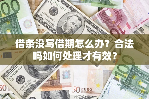 武汉借条没写借期怎么办？合法吗如何处理才有效？