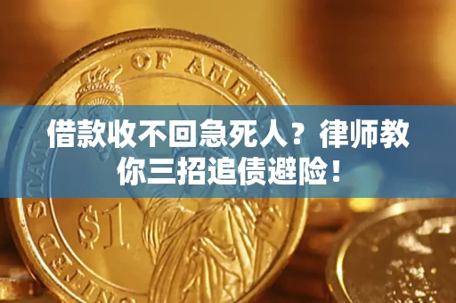 武汉借款收不回急死人？律师教你三招追债避险！