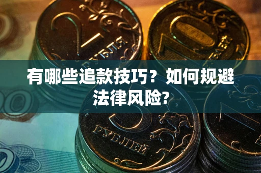 武汉有哪些追款技巧？如何规避法律风险?