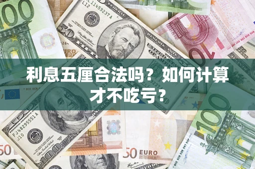 武汉利息五厘合法吗？如何计算才不吃亏？