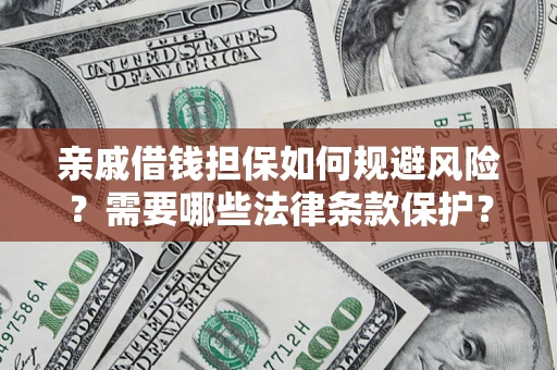 武汉亲戚借钱担保如何规避风险？需要哪些法律条款保护？
