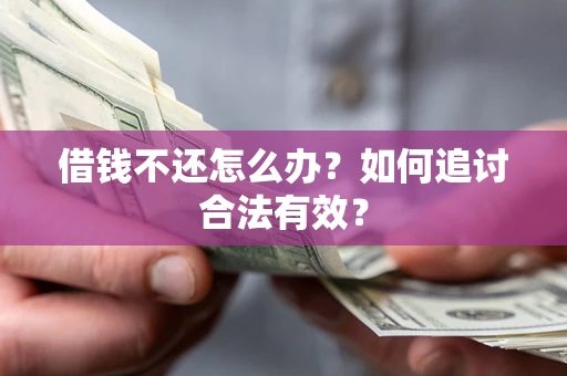 武汉借钱不还怎么办？如何追讨合法有效？