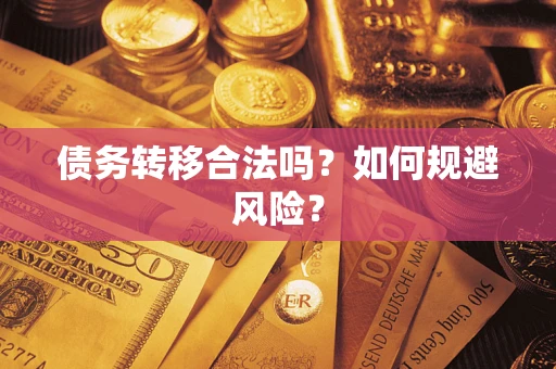 武汉债务转移合法吗？如何规避风险？