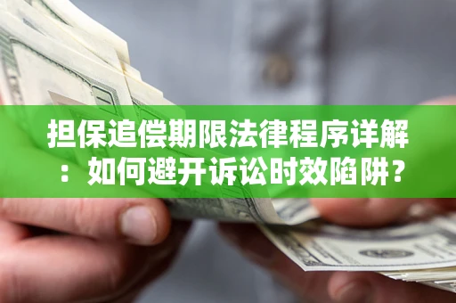 武汉担保追偿期限法律程序详解：如何避开诉讼时效陷阱？