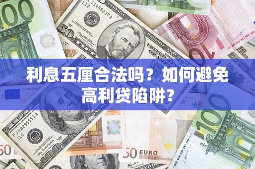 武汉利息五厘合法吗？如何避免高利贷陷阱？