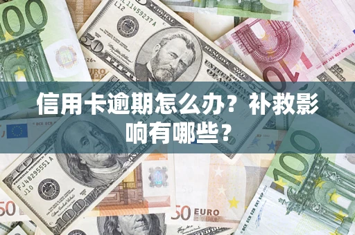 武汉信用卡逾期怎么办？补救影响有哪些？