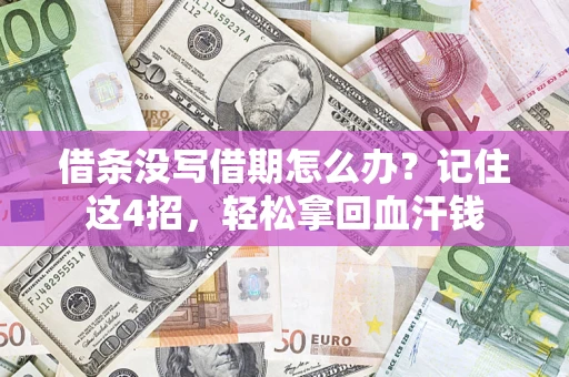武汉借条没写借期怎么办？记住这4招，轻松拿回血汗钱