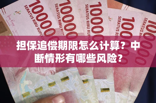 武汉担保追偿期限怎么计算？中断情形有哪些风险？