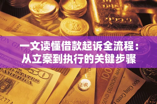 武汉一文读懂借款起诉全流程：从立案到执行的关键步骤