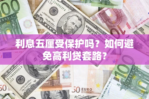 武汉利息五厘受保护吗？如何避免高利贷套路？