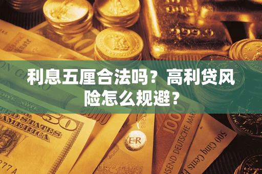武汉利息五厘合法吗？高利贷风险怎么规避？
