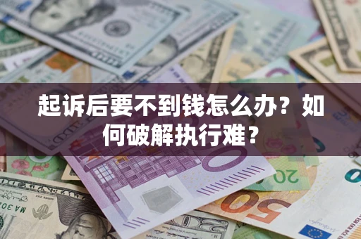 武汉起诉后要不到钱怎么办？如何破解执行难？