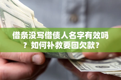 武汉借条没写借债人名字有效吗？如何补救要回欠款？