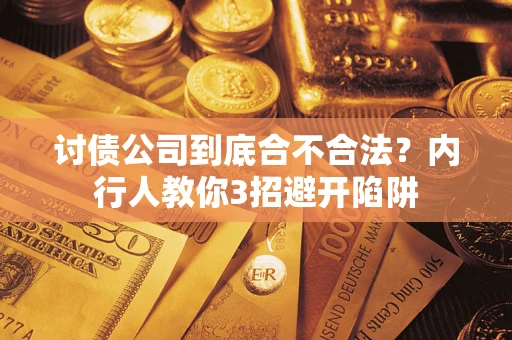 武汉讨债公司到底合不合法？内行人教你3招避开陷阱