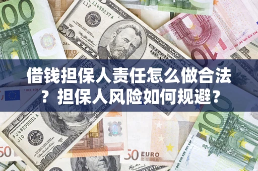 武汉借钱担保人责任怎么做合法？担保人风险如何规避？